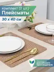 Коричневый сервировочные салфетки, плейсматы на стол 40х30 см, 2 шт, ВИЛИНА