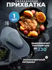 Серый прихватка силиконовая / для кухни