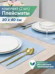 Голубой сервировочные салфетки, плейсматы на стол 40х30 см, 2 шт, ВИЛИНА