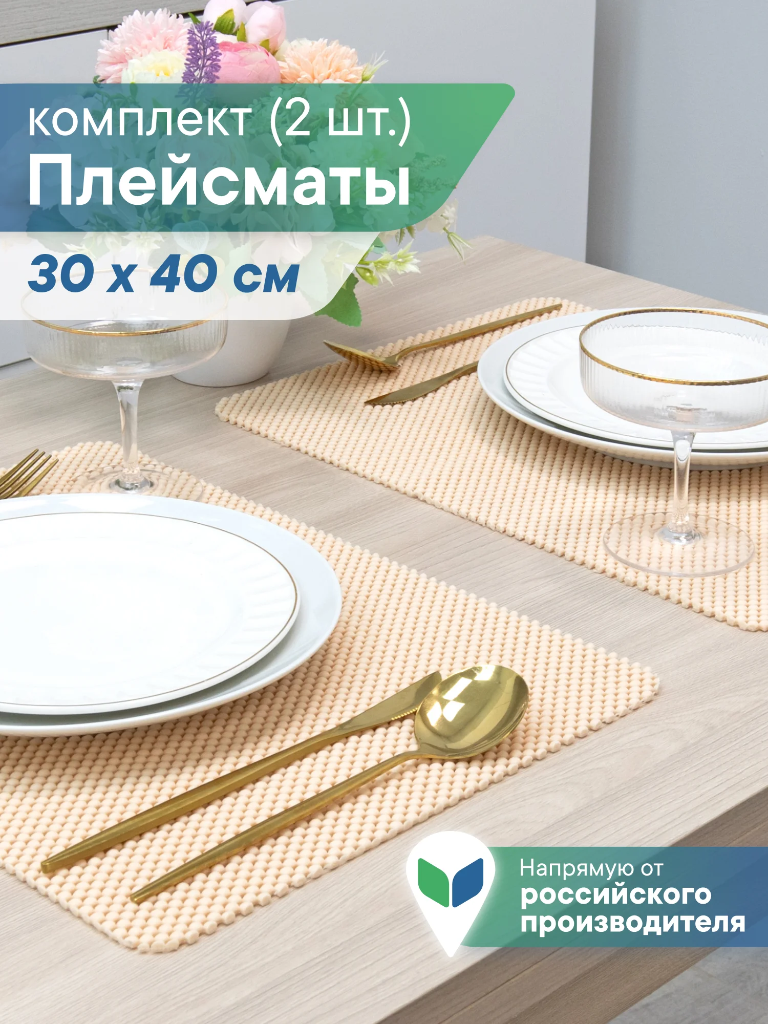 Светло-бежевый сервировочные салфетки, плейсматы на стол 40х30 см, 2 шт, ВИЛИНА