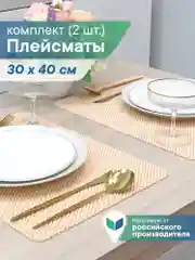 Светло-бежевый сервировочные салфетки, плейсматы на стол 40х30 см, 2 шт, ВИЛИНА