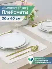 Белый сервировочные салфетки, плейсматы на стол 40х30 см, 2 шт, ВИЛИНА