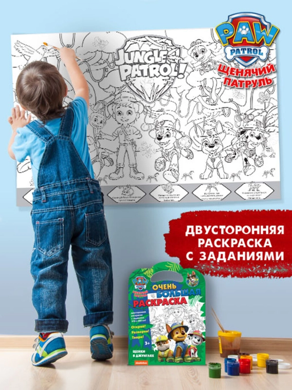 Очень большая раскраска. Щенячий патруль. Щенки в джунглях