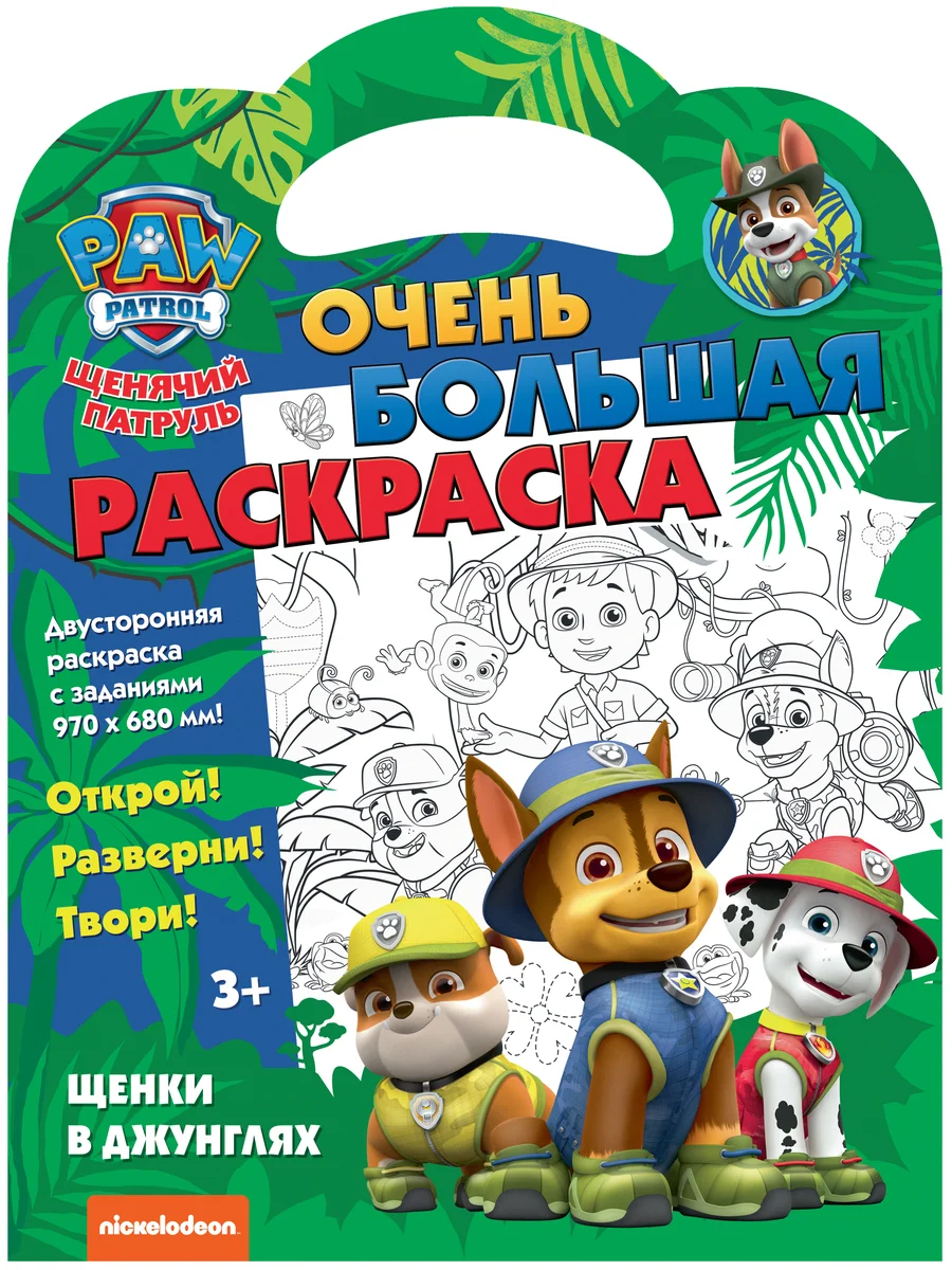 Очень большая раскраска. Щенячий патруль. Щенки в джунглях