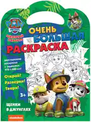 Очень большая раскраска. Щенячий патруль. Щенки в джунглях