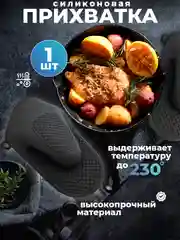 Черный прихватка силиконовая / для кухни
