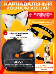 Костюм карнавальный Taymlux 3 в 1 хвост кошки, ободок с ушками, чокер