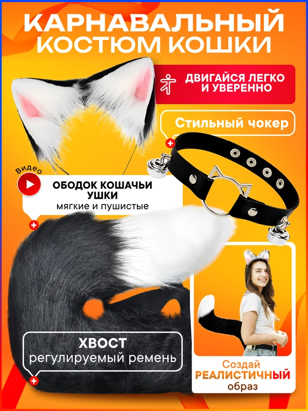 Костюм карнавальный Taymlux 3 в 1 хвост кошки, ободок с ушками, чокер