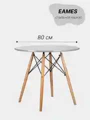 Серый стол обеденный круглый Eames, D=80, в скандинавском стиле стол, деревянный