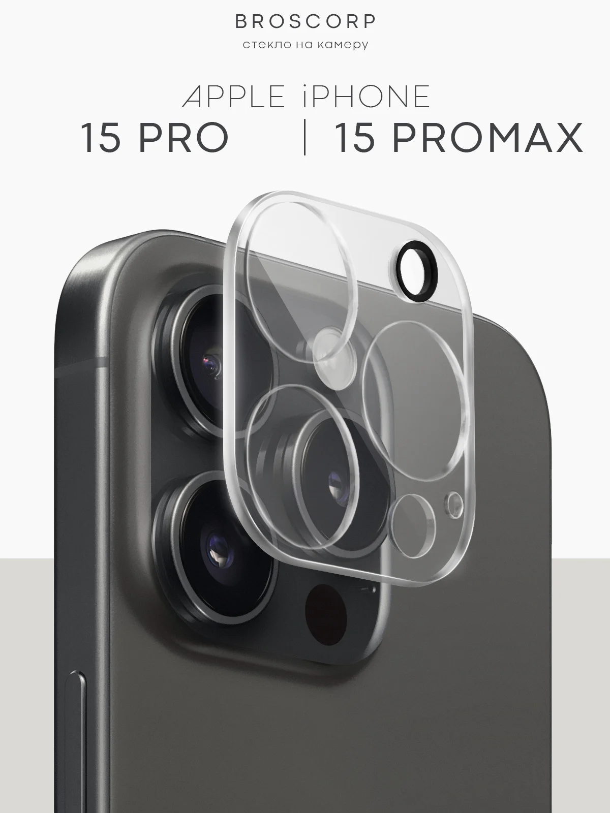 Стекло на камеру на Apple iPhone 15,14,13, Pro Max/Pro/Plus/Mini защитное BROSCORP, 4 вида