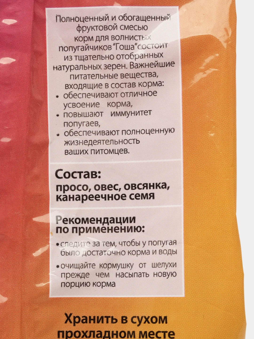 Гоша корм для попугаев зерносмесь+фрукты 500 г