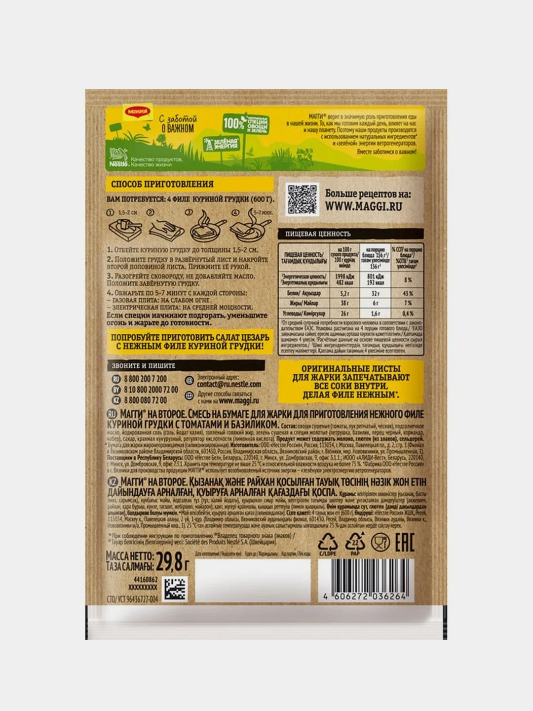 Приправа Maggi Нежная Курица Томат и базилик, 29,8 г