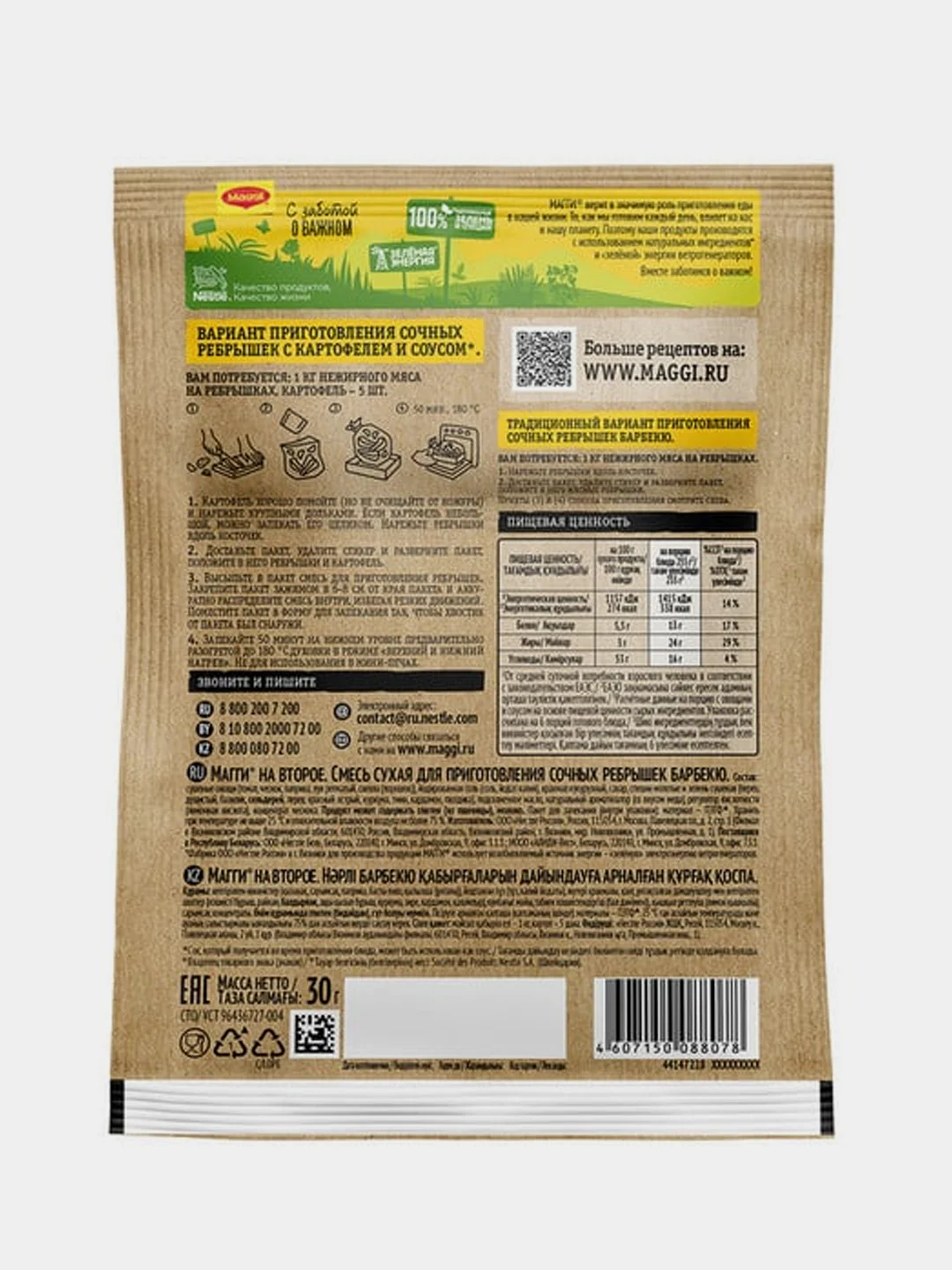 Приправа Maggi Сочные ребрышки барбекю, 30 г