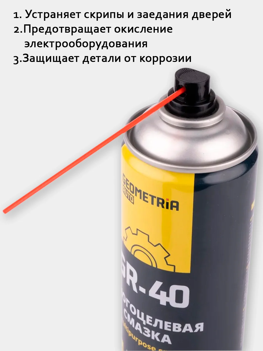 Многоцелевая смазка GR-40 (WD-40)