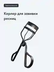 Керлер-щипцы для завивки ресниц Toplash