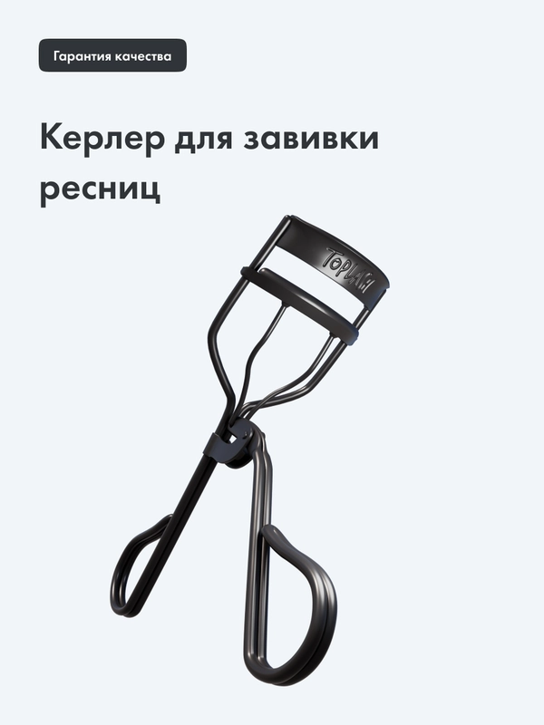 Керлер-щипцы для завивки ресниц Toplash