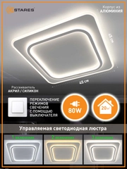 Управляемая потолочная люстра светодиодная без пульта Estares VEGA dual 80W квадратON/OFF