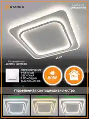 Управляемая потолочная люстра светодиодная без пульта Estares VEGA dual 80W квадратON/OFF