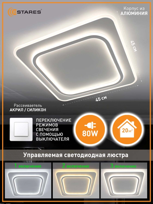 Управляемая потолочная люстра светодиодная без пульта Estares VEGA dual 80W квадратON/OFF
