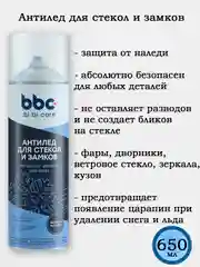 Антилед для стекол и замков, 650 мл