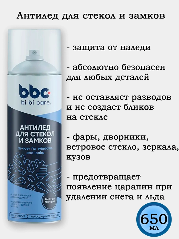 Антилед для стекол и замков, 650 мл