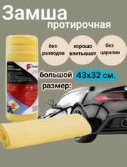 Замша протирочная