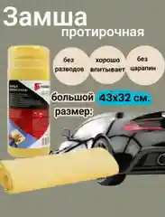 Замша протирочная