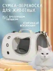 Бежевый сумка переноска для кошек и собак, дышащая, на плечо, с сеткой и прозрачным окошком