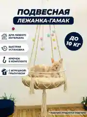 Подвесная лежанка-гамак для кошек и собак, плетение макраме, навесные качели для животных