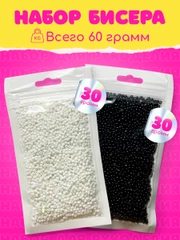 Бисер набор 60 г, черно-белый