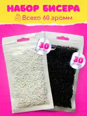 Бисер набор 60 г, черно-белый