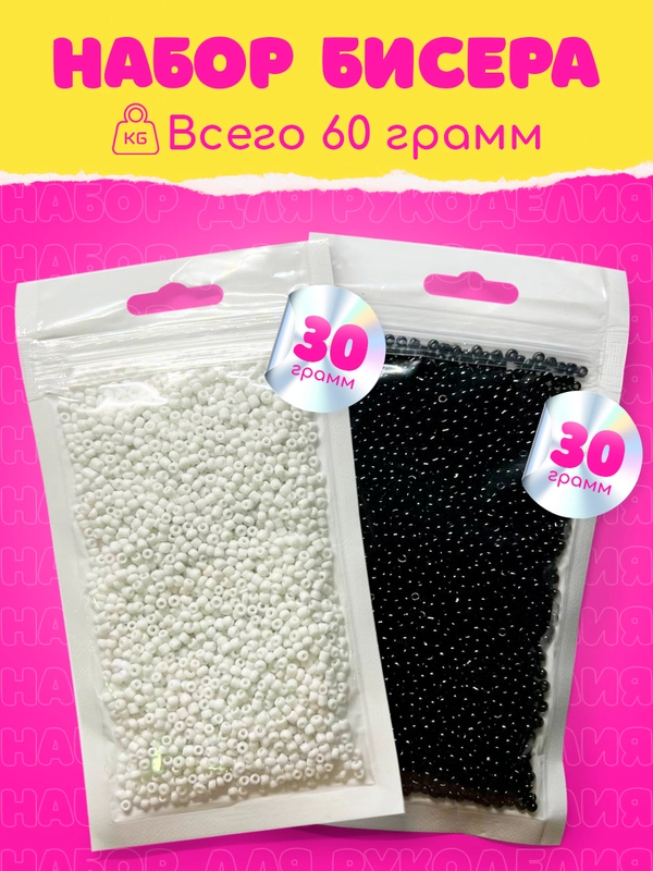Бисер набор 60 г, черно-белый