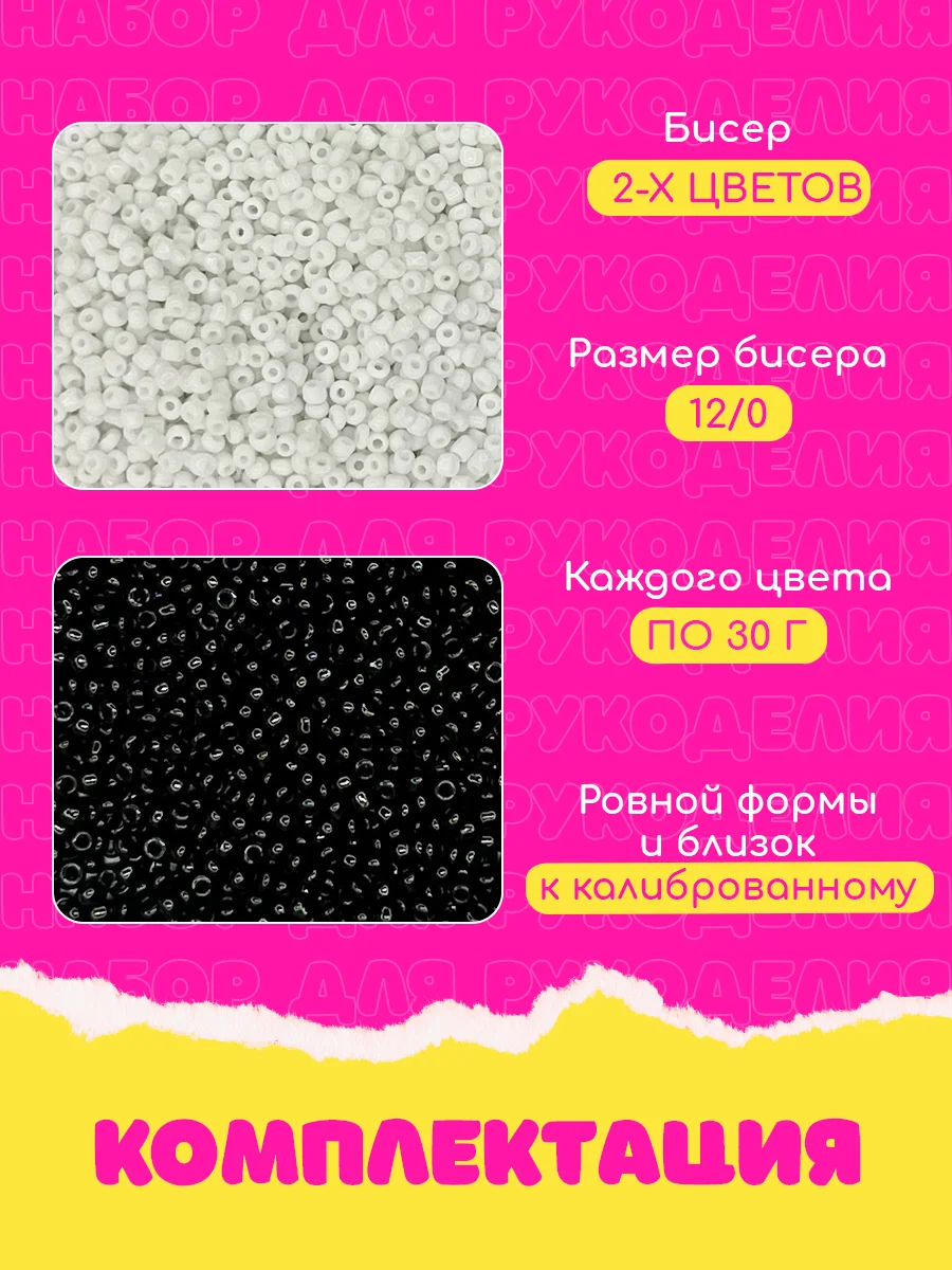 Бисер набор 60 г, черно-белый