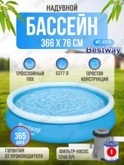 Бассейн надувной круглый Bestway Fast Set 244х66 см/305х76 см / 366х76 с насосом фильтром