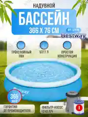 Бассейн надувной круглый Bestway Fast Set 244х66 см/305х76 см / 366х76 с насосом фильтром