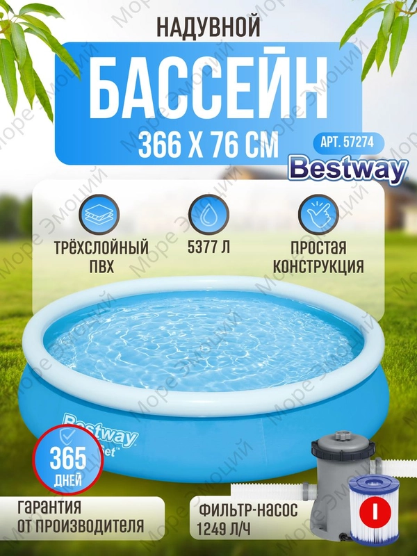 Бассейн надувной круглый Bestway Fast Set 244х66 см/305х76 см / 366х76 с насосом фильтром