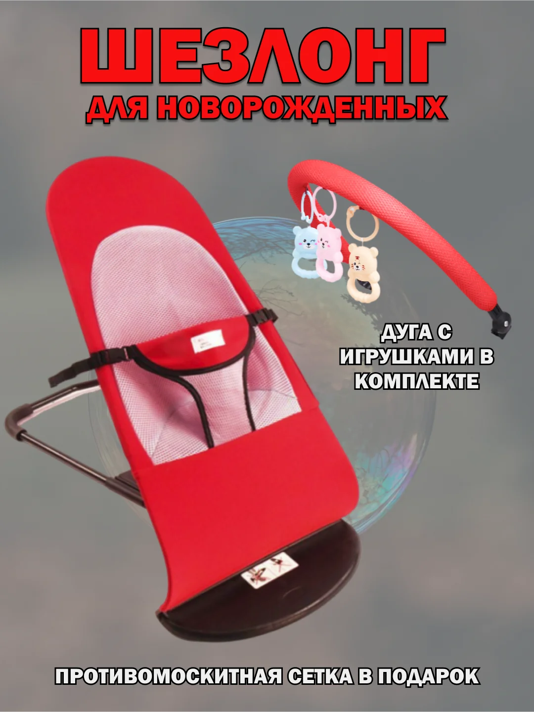 Красный шезлонг для новорожденных, кресло качалка для детей, детская качель, с игрушкой