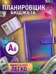 Планировщик бюджета с конвертами, обложка А6, планер, финансы