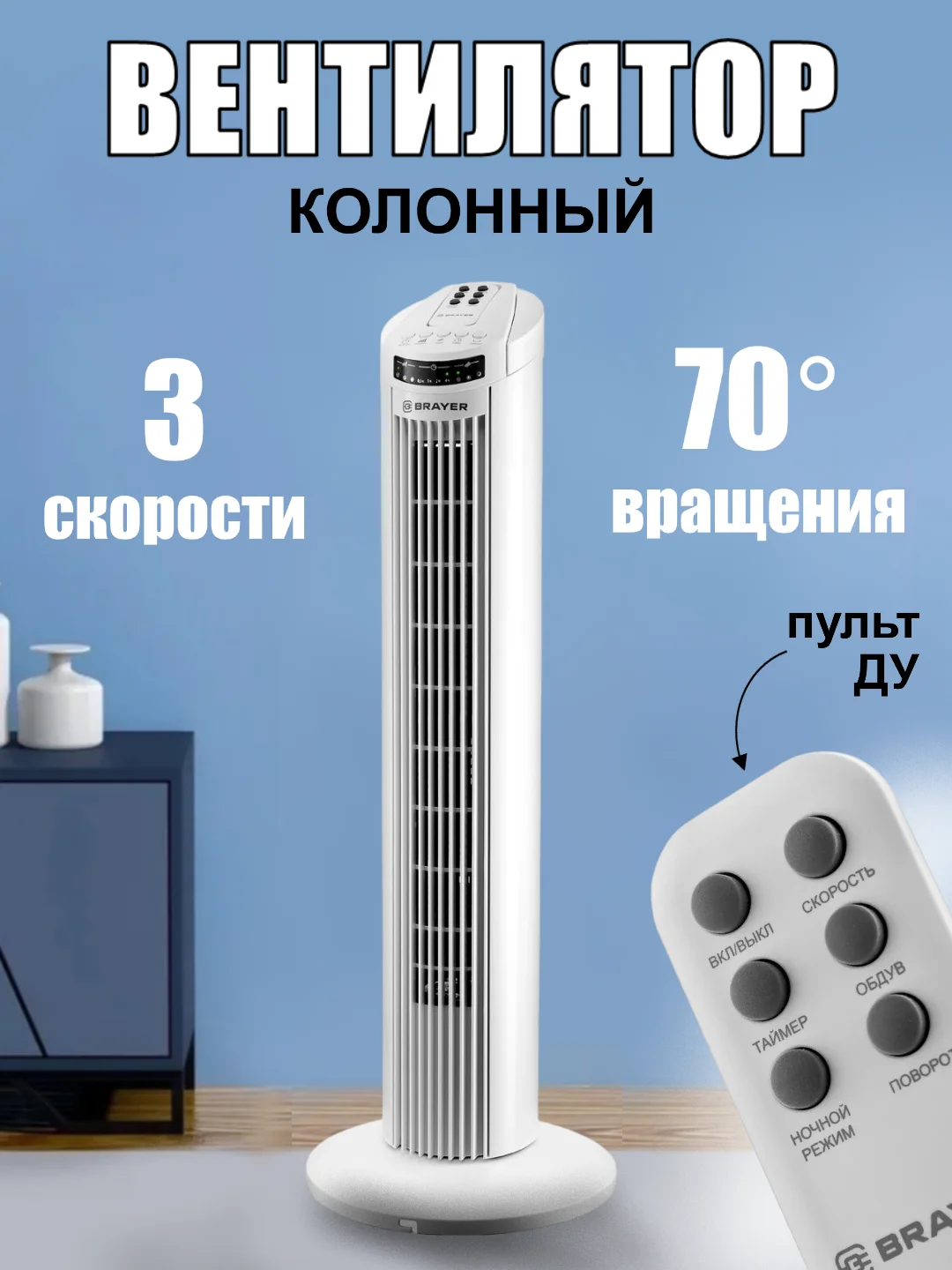 Прозрачный колонный вентилятор BRAYER BR4958WH с пультом дистанционного управления
