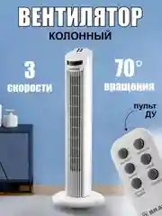 Прозрачный колонный вентилятор BRAYER BR4958WH с пультом дистанционного управления