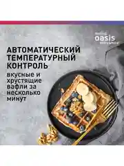 Белый 342 Вафельница making Oasis everywhere PK-VW