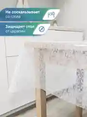 Бежевый скатерть на стол "Ажурная", прозрачная клеенка с рисунком, ВИЛИНА