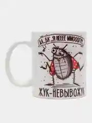Кружка сувенирная, подарочная, с принтом " Жук - Невывожук "