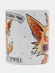Кружка сувенирная, подарочная, с принтом " Лисичка - истеричка "