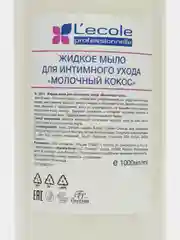Floresan Жидкое мыло для интимного ухода Молочный кокос Lecole professionnelle 1000мл