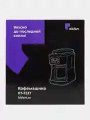 Кофемашина Kitfort КТ-7237