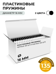 Пружины для переплета пластиковые 16 мм ГЕЛЕОС, белые/черные, 50+50 шт