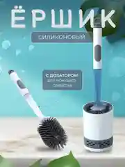 Ершик для туалета, с дозатором для жидкого средства