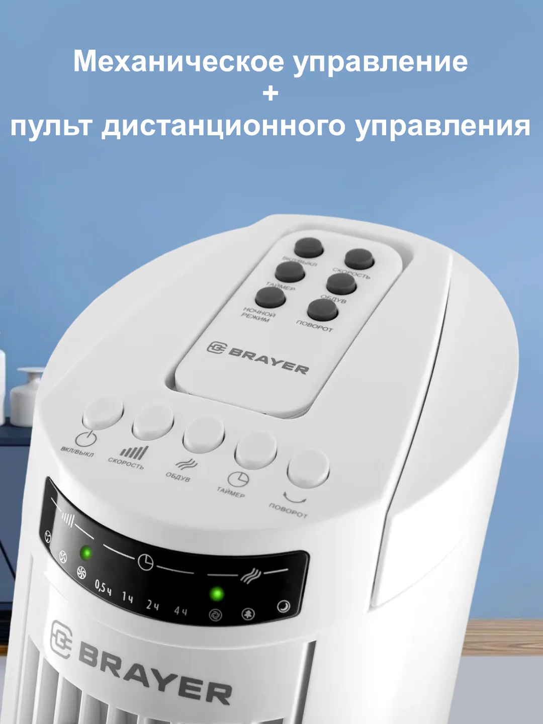 Прозрачный колонный вентилятор BRAYER BR4958WH с пультом дистанционного управления