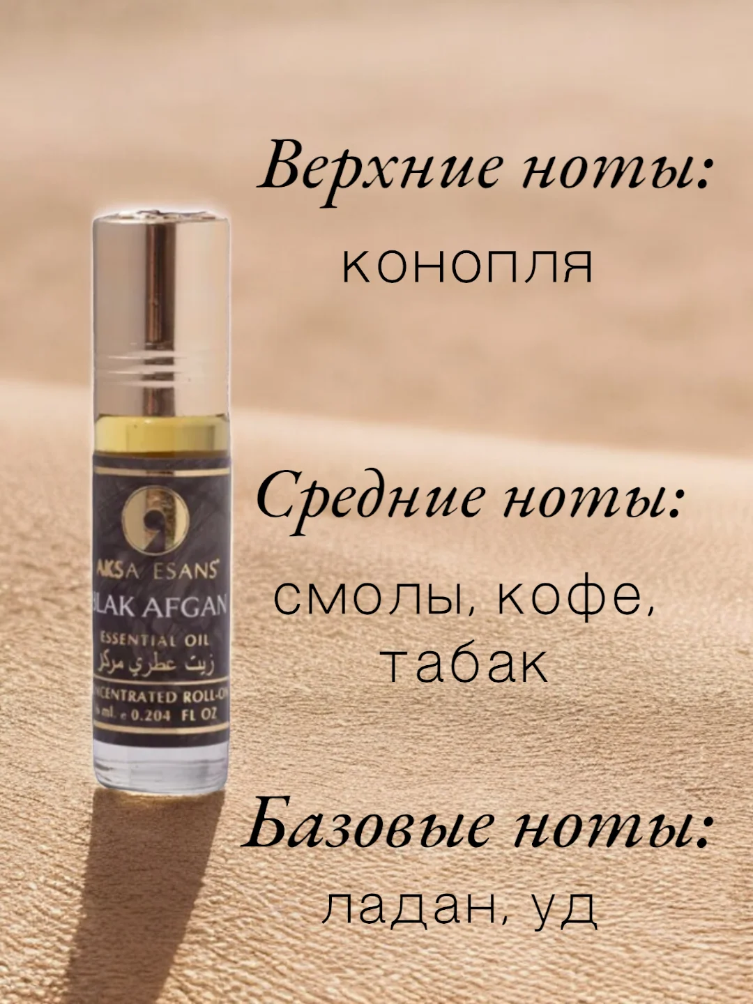 Арабские масляные концентрированные духи Aksa, Black Afgano, 6 мл